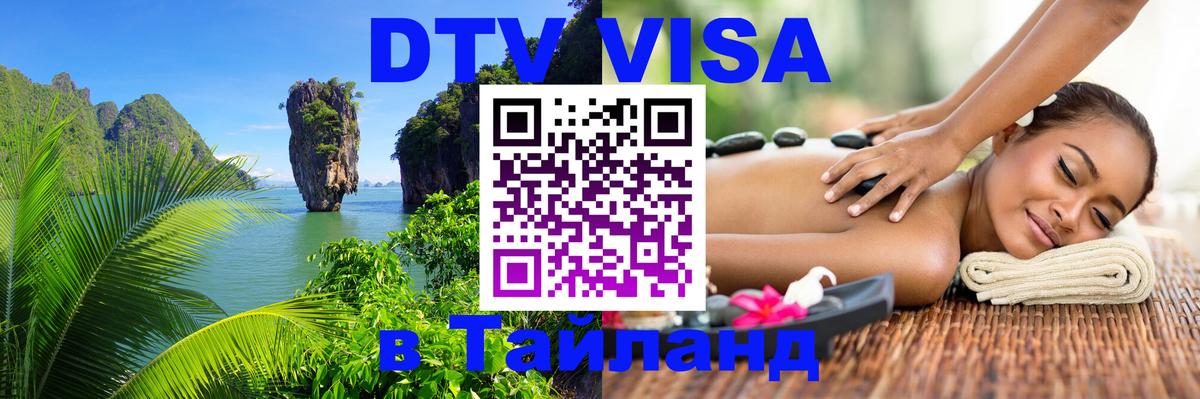 ДТВ VISA Тайланд для фрилансеров Таганрог 