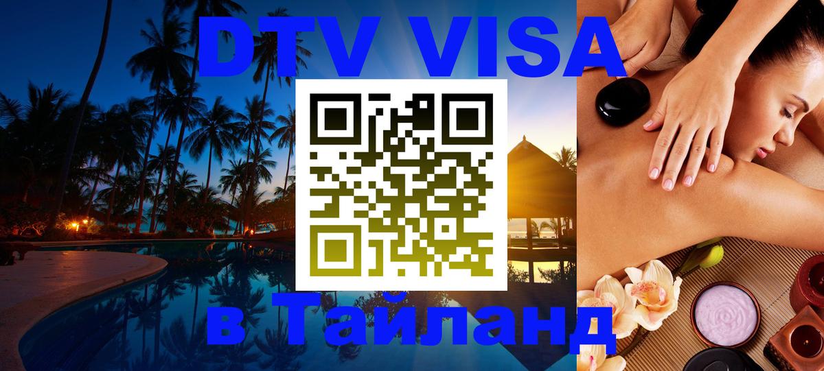 DTV Visa Тайланд купить Таганрог 