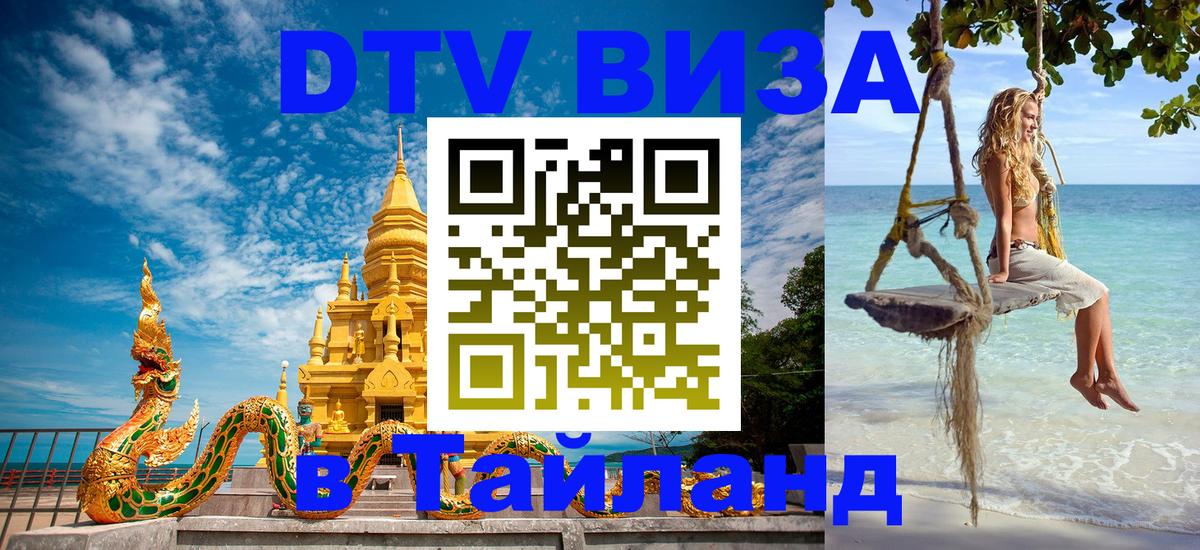 Стоимость и условия DTV визы — оформление в Таиланд под ключ - 18.11.2025 